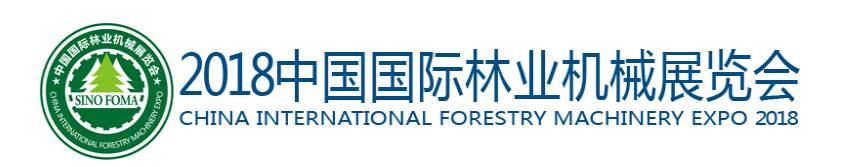 2018中国国际林业机械展览会