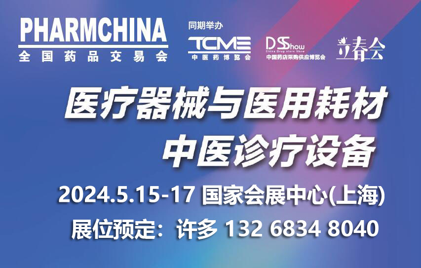 2024上海医疗器械医用耗材及个人护理用品展览会(同期药交会)