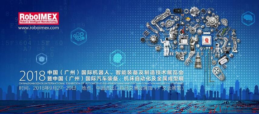 2018广州国际机器人、智能装备及制造技术展览会