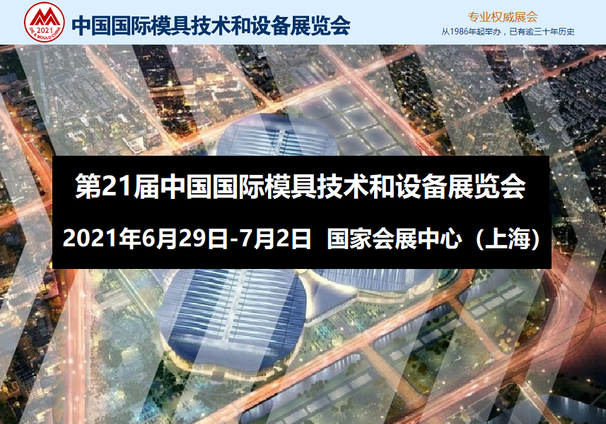 2021年中国国际模具技术和设备展览会（DMC2021上海模具展）