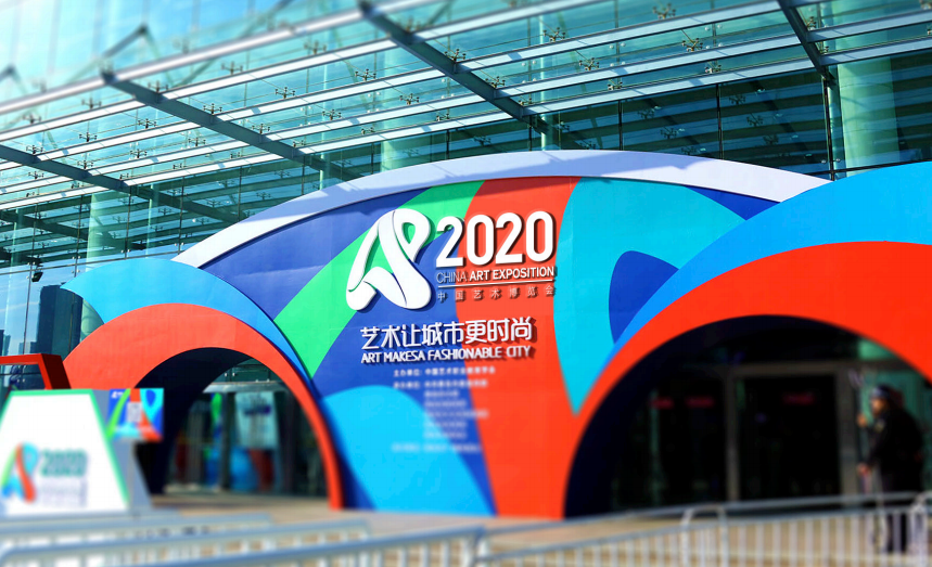 2020中国艺术博览会（青岛艺博会）