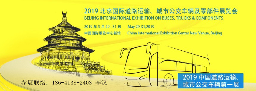 2019北京国际新能源客车及零部件展览会(北京道路运输车辆展)