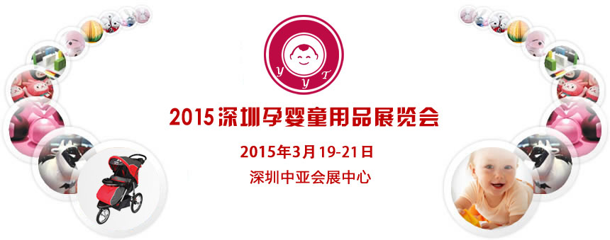 2015第4届深圳孕婴童用品综合展览会