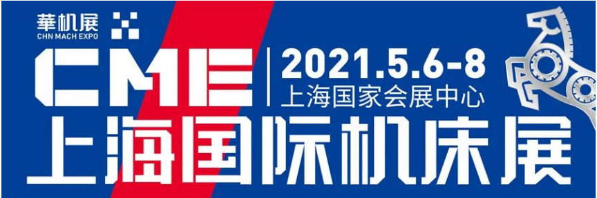 2021上海机床展（CME中国机床展）