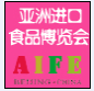 AIFE 2017第19届亚洲国际进口食品暨高端食品饮料博览会-北京站