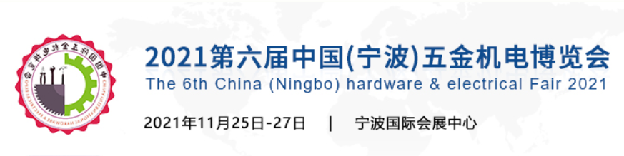 2021宁波国际五金机电博览会