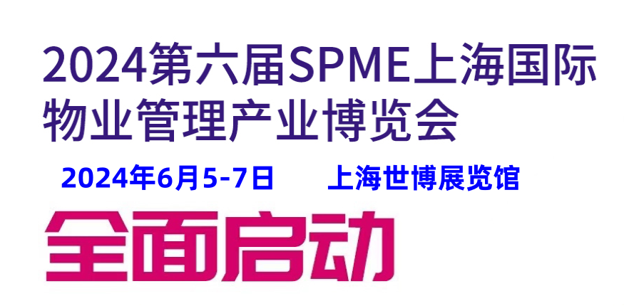 2024SPME第六届上海国际物业管理产业博览会