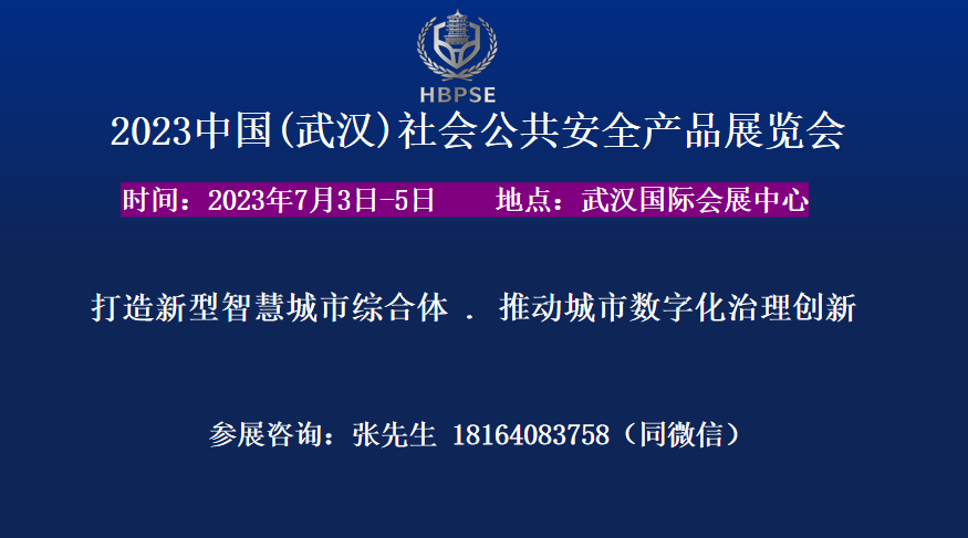 2023中國(武漢)社會公共安全產品展覽會