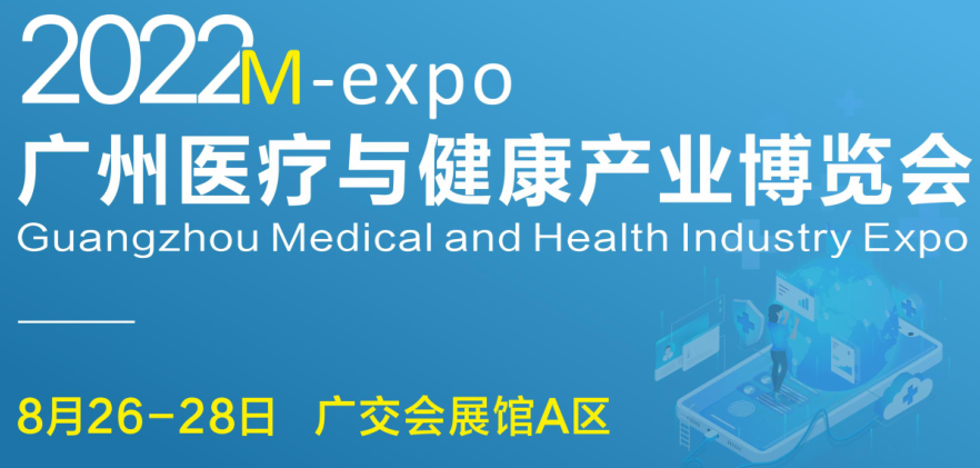 2022广州国际医疗与健康产业博览会