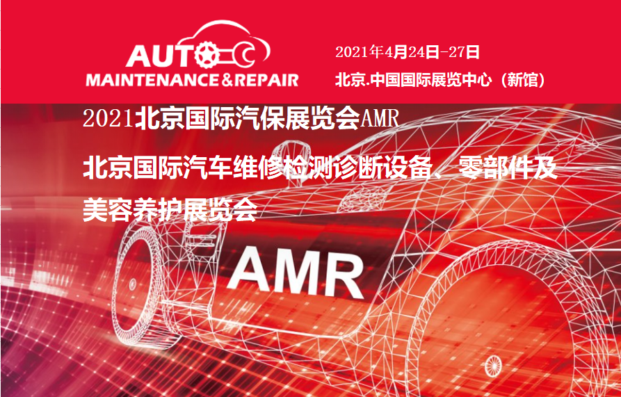 2021北京国际汽保展览会AMR