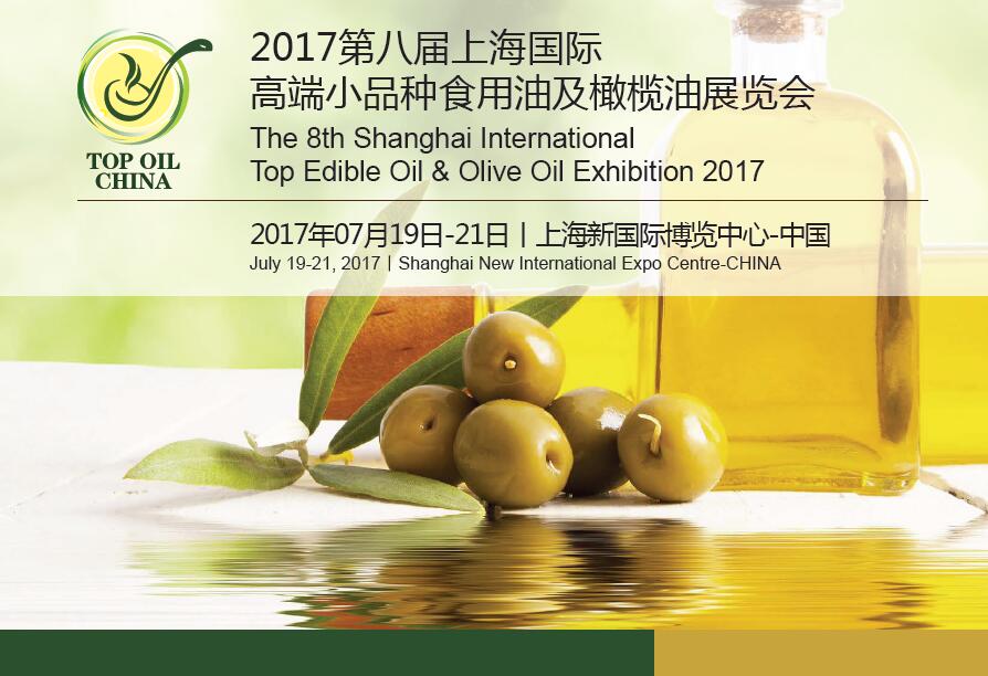 2017上海国际高端食用油及橄榄油展览会