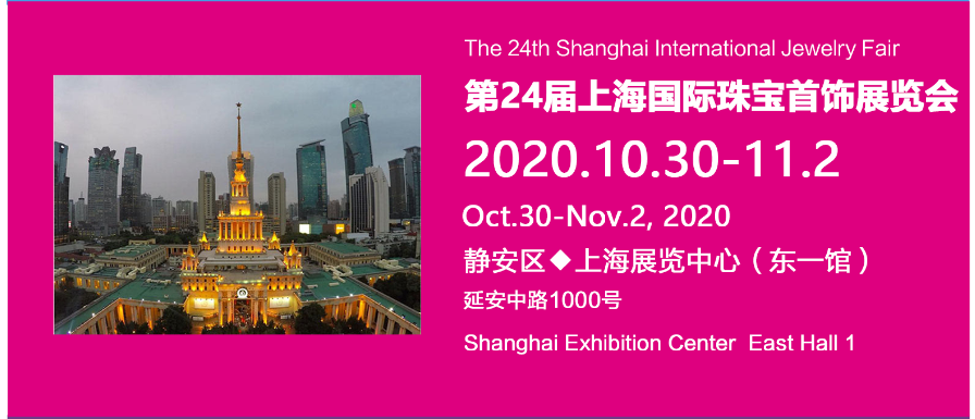 2020上海展覽中心珠寶展