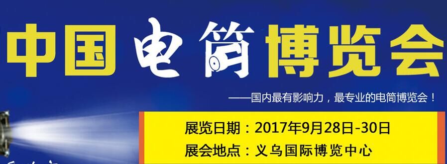 2017中国（义乌）双赢电筒展暨中国电筒博览会
