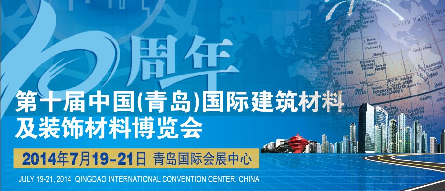 第十届中国（青岛）国际建筑材料及装饰材料博览会