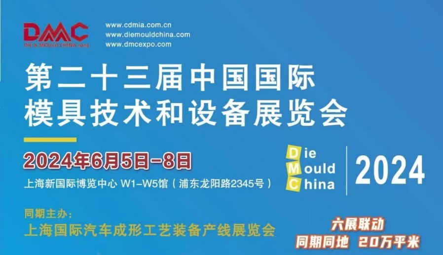 2024上海模具展DMC(第23届中国国际模具展)