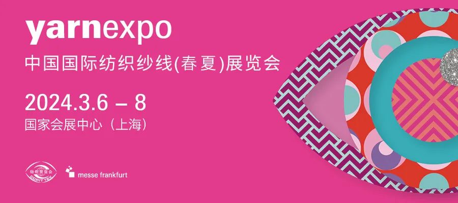 2024年中国国际纺织纱线（春季）展览会/2024yarnexpo纱线展