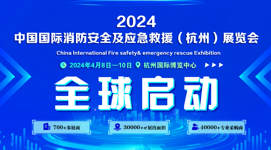 CHINA FIRE EXPO 2024浙江杭州应急消防展览会