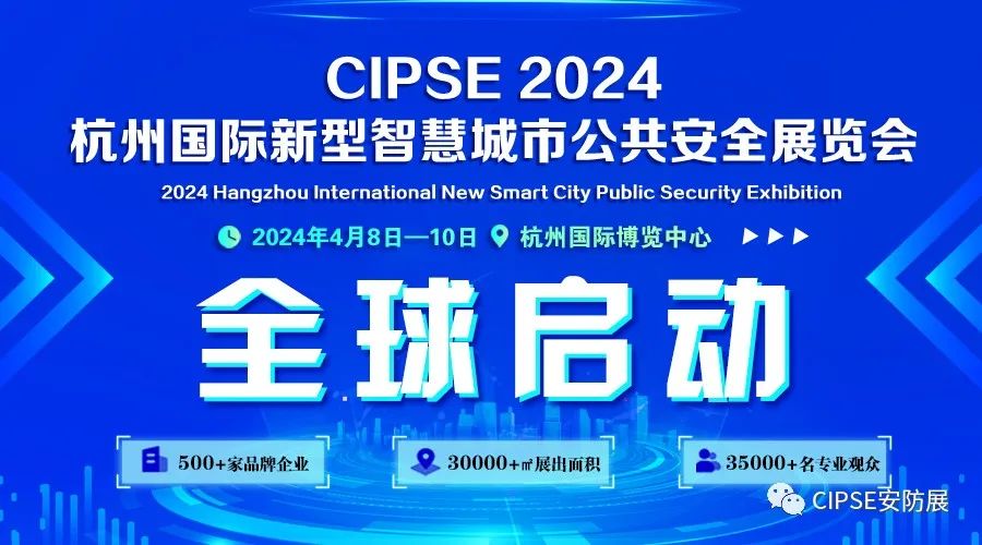 CIPSE 2024浙江杭州安防展览会