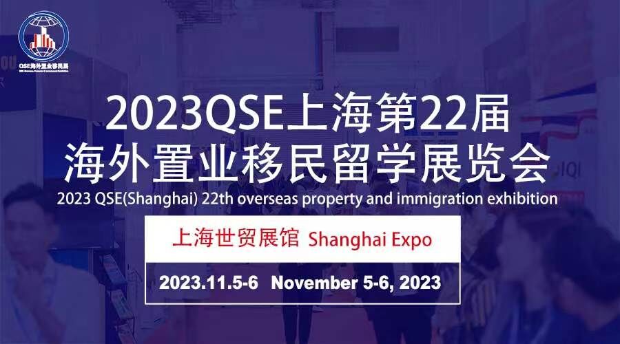 2023QSE(上海)第二十二届海外置业移民留学展览会