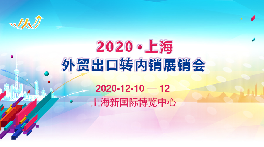 2020上海外贸出口转内销展览会