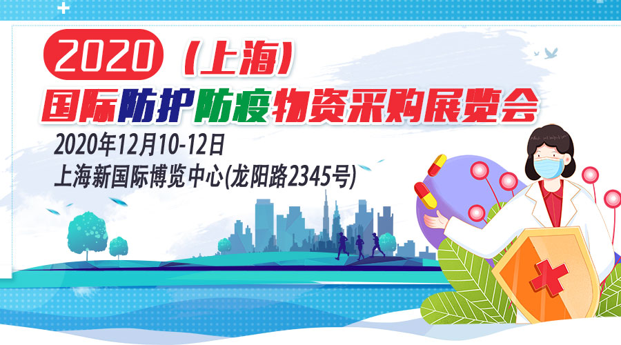 2020上海防护防疫采购物资展览会