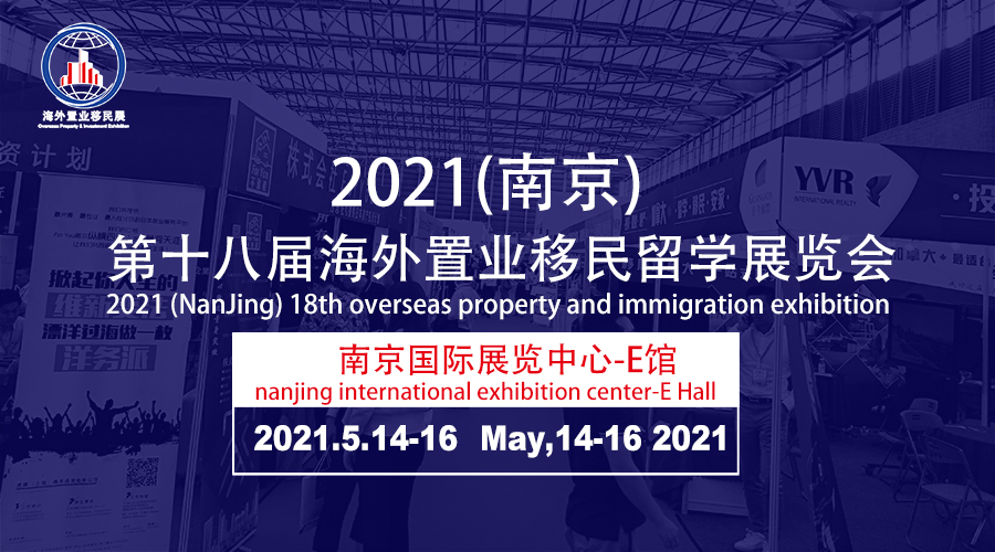 2021南京第十八届海外置业移民展览会