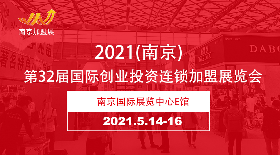2021（南京)第32屆國際創業投資連鎖加盟展覽會