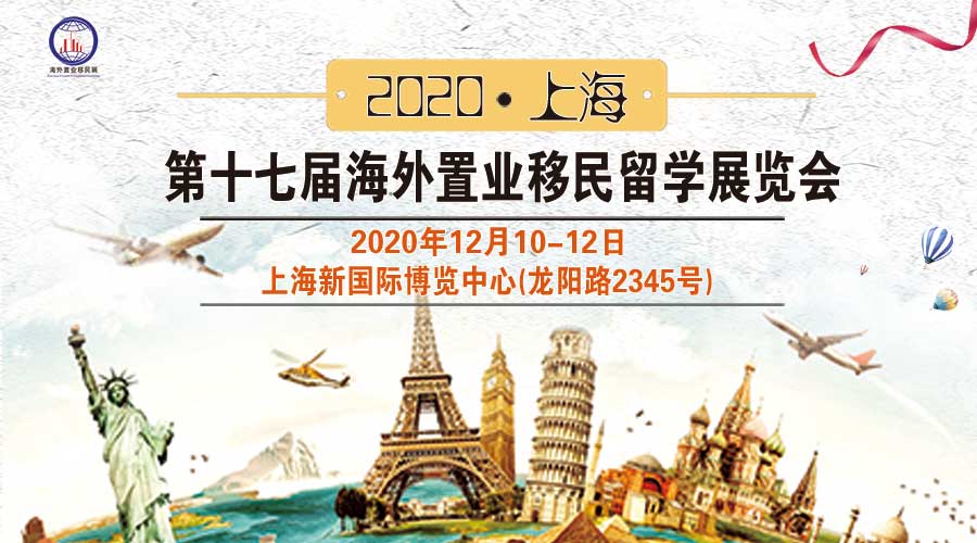 2020上海第17屆海外置業移民展覽會