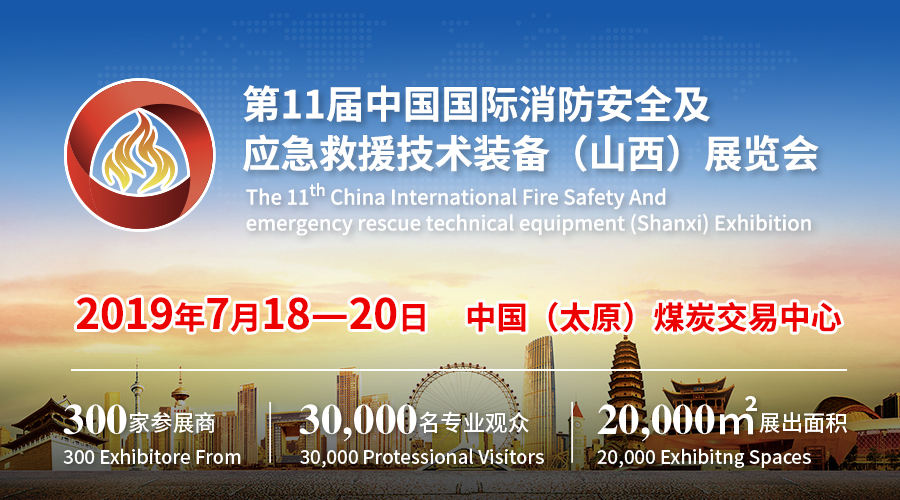 中国（山西）国际森林消防装备及应急救援展览会