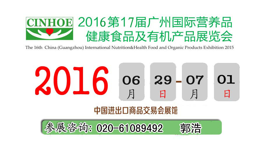 2016第17届中国（广州）国际营养品健康食品及有机食品展览会