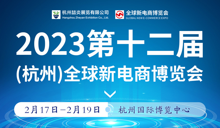 2023第12届杭州电商新渠道及网红直播电商选品博览会