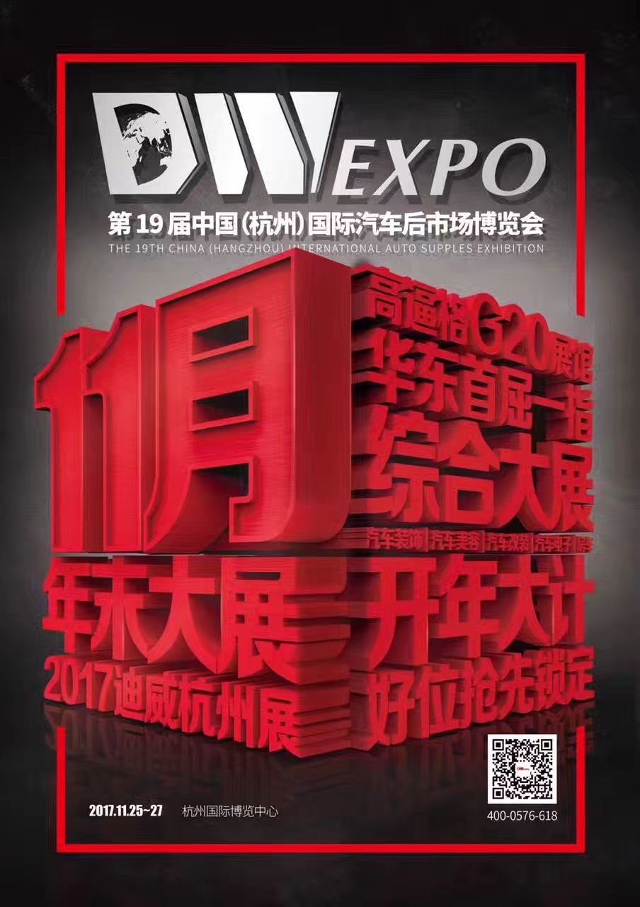 2017年第十九届杭州国际汽车用品展览会