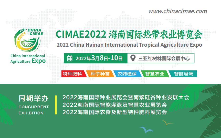 CIMAE 2022海南国际热带农业博览会暨海南农资节水灌溉展览会