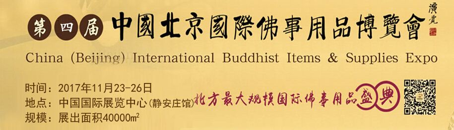 2017第四届中国（北京）国际佛事用品博览会