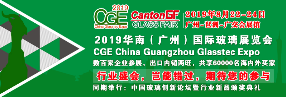 2019CGE广州国际玻璃展览会
