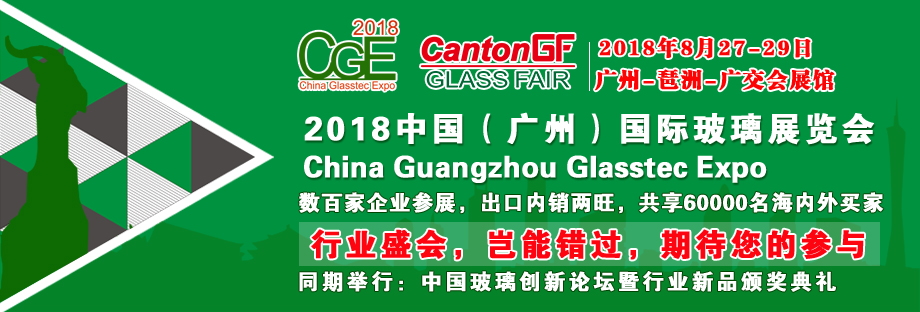 2018广州国际玻璃展览会