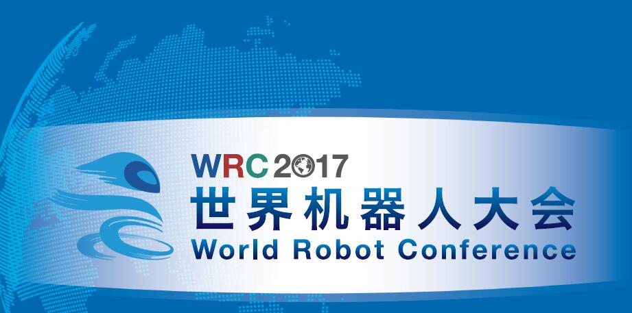 2017世界机器人大会（World Robot Conference 2017）