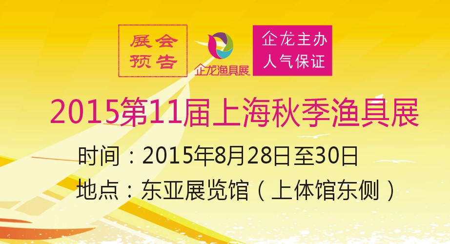 2015第11届上海秋季渔具展