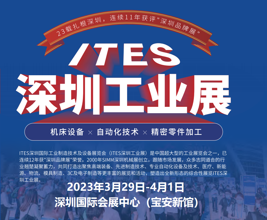 ITES第24届深圳国际工业制造技术及设备展览会(2023深圳工业展)