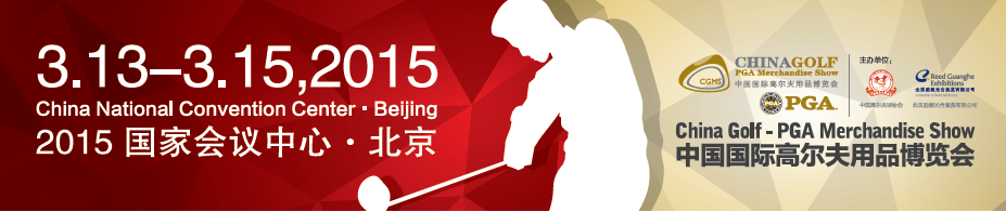 2015中国国际高尔夫球博览会(CGS中国高博会)