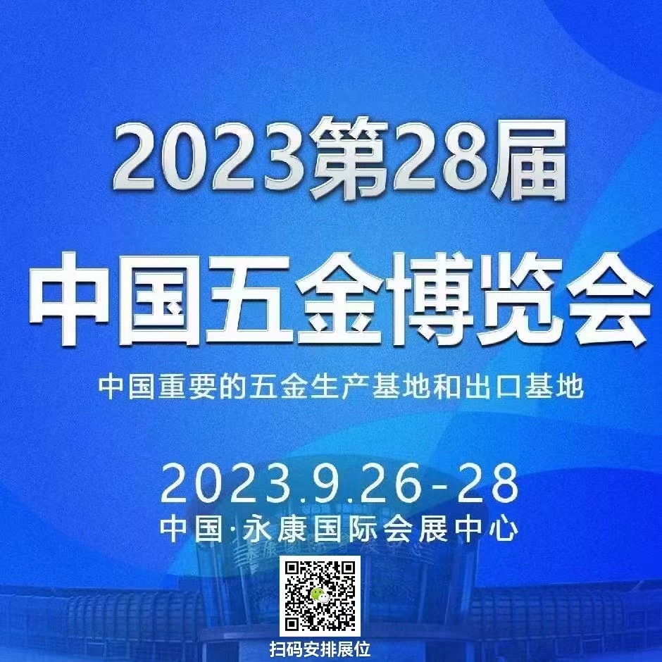 2023第28届中国五金博览会