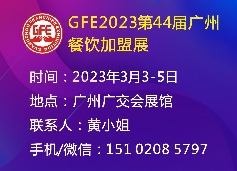 GFE2024第46屆廣州國際餐飲加盟展