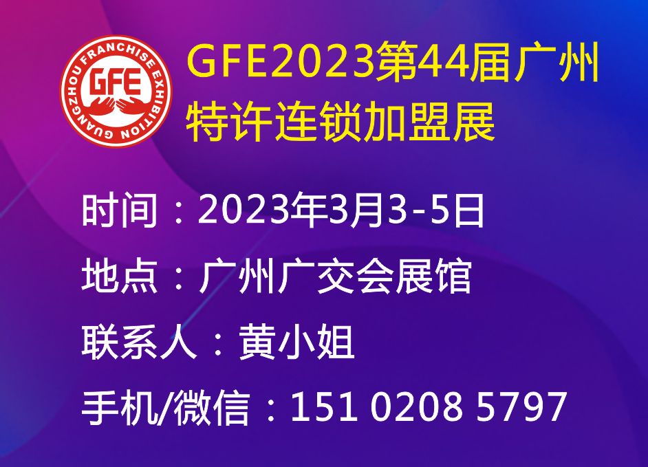 GFE2023春季第44届广州特许连锁加盟展(广州加盟展)