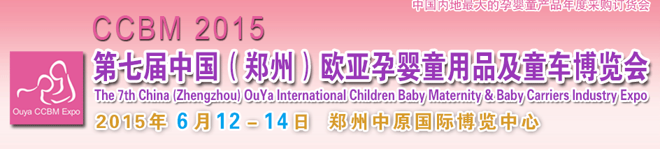 第七届中国（郑州）欧亚国际孕婴童用品博览会