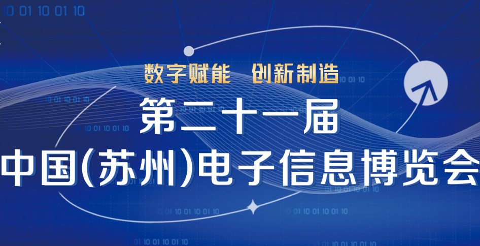 2023第21届中国（苏州）电子信息博览会（eMEX）
