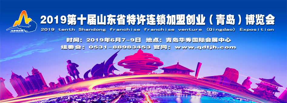 2019第十届山东省特许连锁加盟（青岛）博览会
