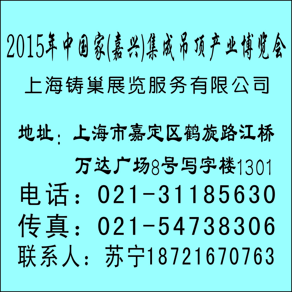 2015中國（嘉興）集成吊頂產業博覽會