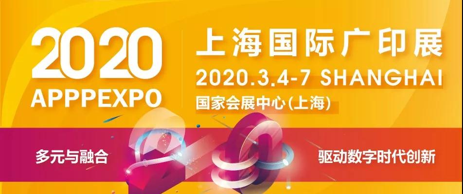 2020上海国际广告展(APPPEXPO上海广印展)