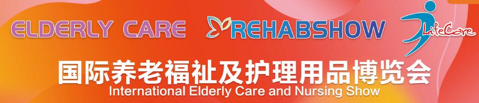 2021秋季(深圳)国际养老福祉及护理用品博览会(同期CMEF医疗器械展)