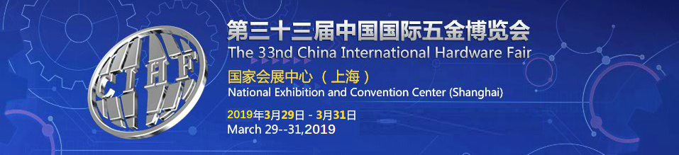 2019第33届上海春季五金展暨中国国际五金博览会